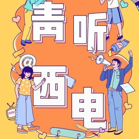 青听•西电‖ 读书沐初心，书香致未来