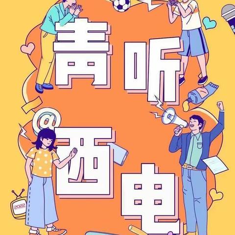 青听•西电‖ 读书沐初心，书香致未来