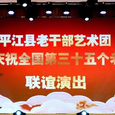 平江县老干部艺术团举办庆祝第35个老人节联谊演出活动