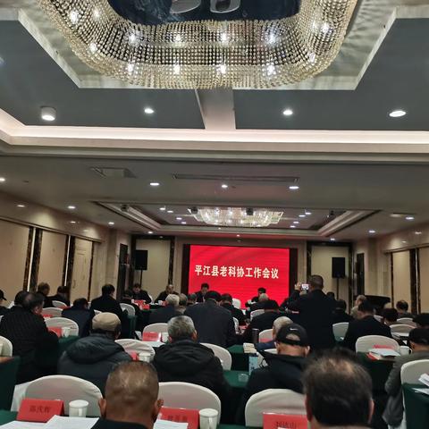 平江县老科协召开工作会议