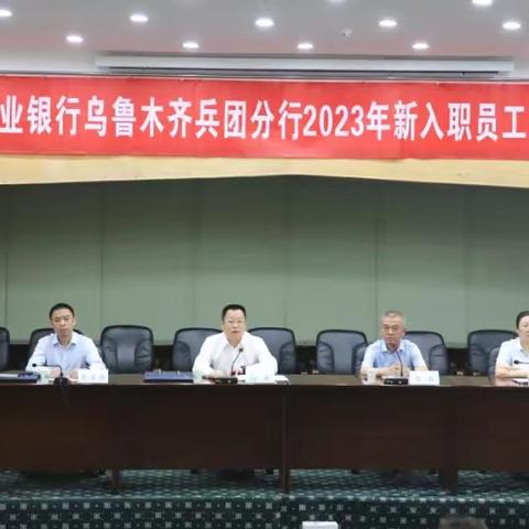 中国农业银行乌鲁木齐兵团分行7月27日培训每日每篇