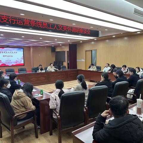 黄浦支行召开运营条线员工人文关怀交流座谈会