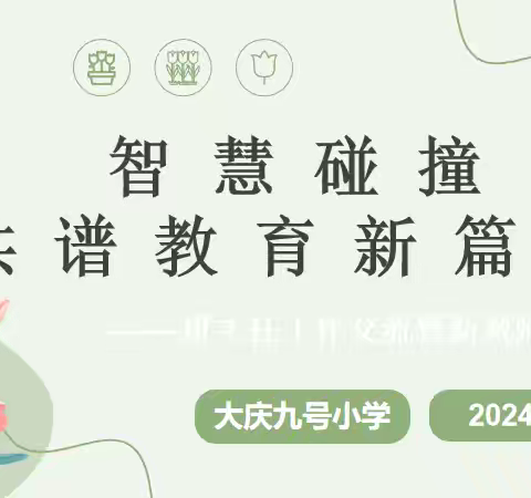 凝“新”聚力促成长，蓄“师”待发正启航——路北区大庆九号小学班主任工作交流暨新教师培训