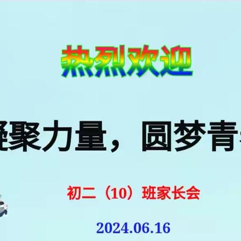凝聚力量 圆梦青春——记河唇二中22届10班家长会