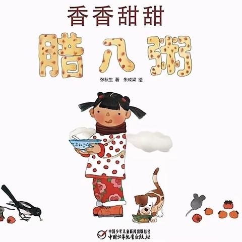 《绘本分享》“香香甜甜腊八粥”——中宁县天仁幸福城幼儿园第二期分享