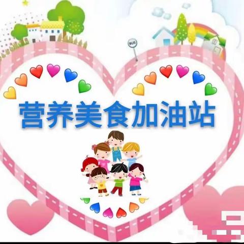 五彩梦幼儿园《时光有你，味爱而来》本周食谱