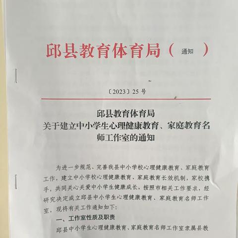 2023年12月5日邱县心理健康教育、家庭教育名师工作室成立了