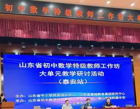 单元整体新方向 专家引领促成长——济宁坊参加山东省特级教师工作坊大单元教学研讨活动（泰安站）