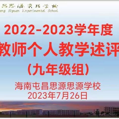 教学述评助成长，凝心聚力促发展—2023年海南屯昌思源实验学校九年级组教学述评报告会