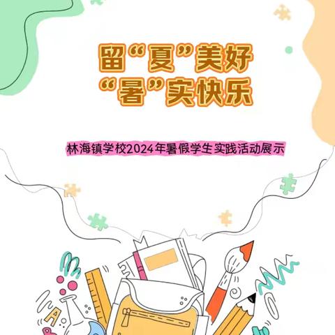 【快乐假期】留“夏”美好，“暑”实快乐——林海镇学校2024年暑假学生实践活动展示