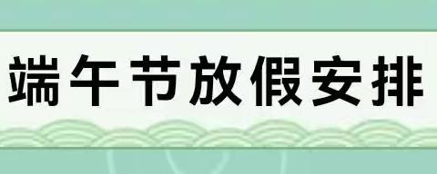 南海学校2023年端午节致家长的一封信