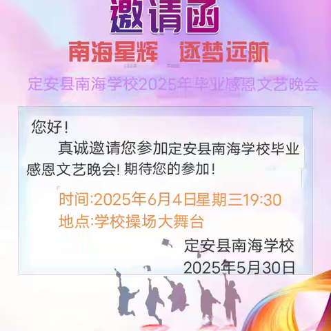 【文艺晚会预告】 🌟 南海星辉·逐梦远航 🌟 ——定安县南海学校2025年毕业感恩文艺晚会