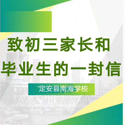 护苗行动‖定安县南海学校致2025届九年级学生及家长的一封信