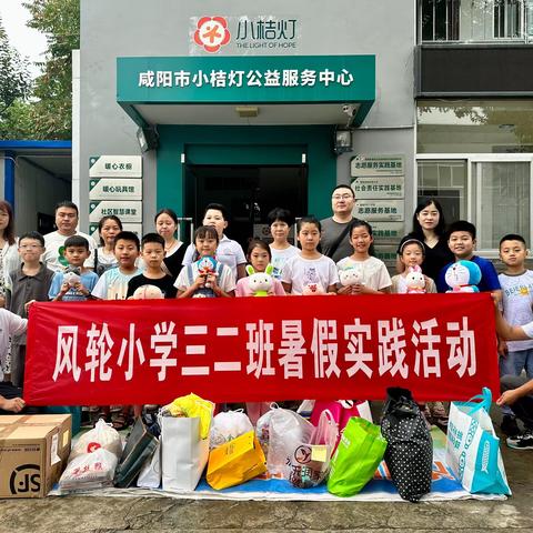 【渭城区风轮小学·暑期实践】三二班爱心小分队“走进小桔灯，打开新世界”暑期主题活动