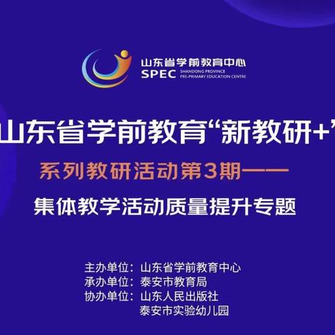 赋能助成长  学习促提升——山东省学前教育“新教研+系列教研活动第3期—集体教学活动质量提升专题