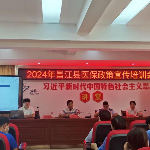 昌江县社保中心联合开展2024年医保政策宣传培训会