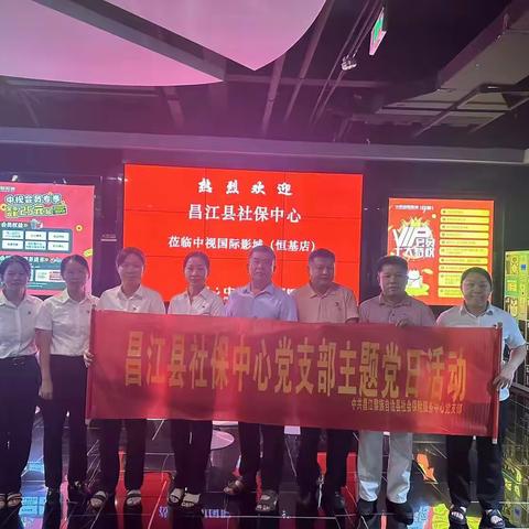 观影学史，砥砺前行——昌江县社保中心组织观影《谁持彩练当空舞》主题党日活动