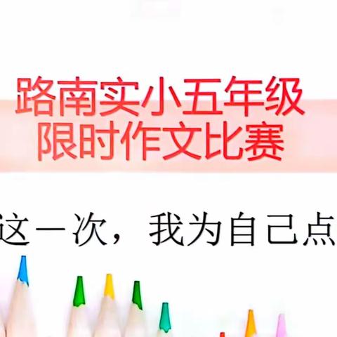 文思泉涌抒真情   笔墨书香满校园——路南区实验小学开展五年级限时习作比赛活动