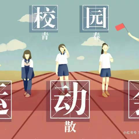 阳光下奔跑 运动中成长——学校春季田径运动会