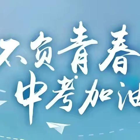 “中考调休，安全相伴”——北庄头小学中考调休家长须知