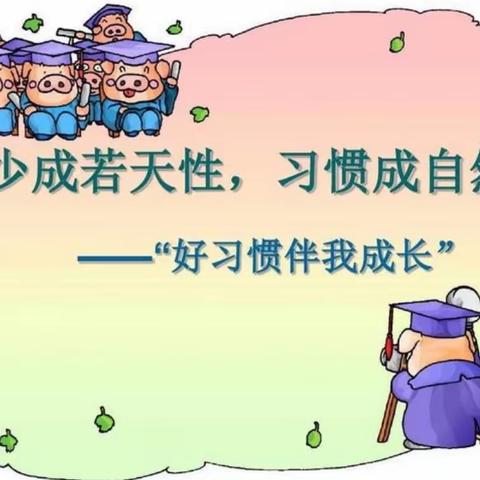 “少年若天性 习惯成自然”—大布乡中心小学五年级二班习惯养成教育