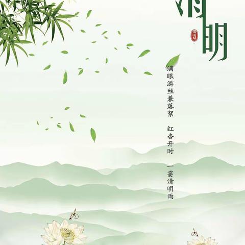 文明祭扫 安全踏青——胡桥路幼儿园清明节放假通知与安全温馨提示