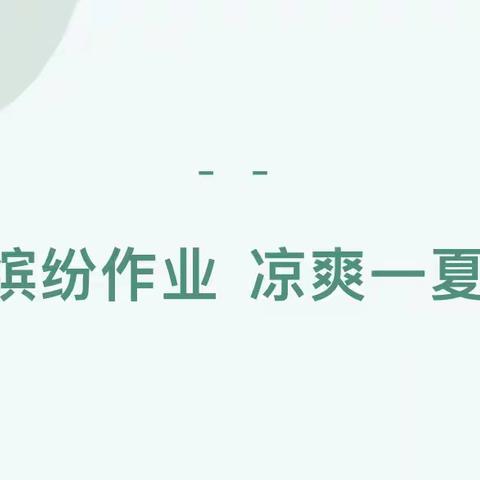 “暑”我精彩 未来可“期”———四二班暑期数学特色作业展（三）