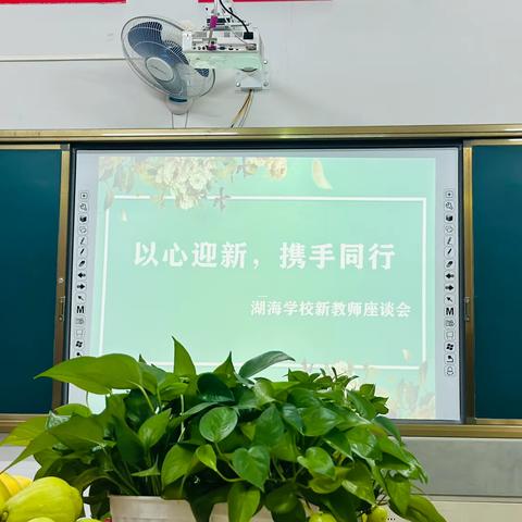 “以心迎新，携手同行”——湖海学校教师座谈会