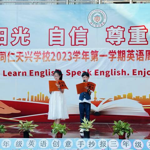 "Learn English  Speak English  Enjoy English"——同仁天兴学校英语文化活动闭幕式圆满落幕