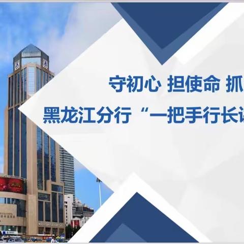 守初心 担使命 抓落实 黑龙江省分行开展“一把手行长讲私行故事”活动