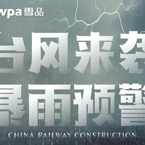 兴通生态科技有限公司众志成城打好防台“杜苏芮”攻坚战