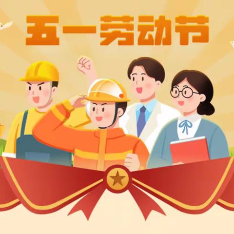 【2024年第12期 劳动节专辑】劳动最光荣，实践促成长——安国市朝阳路小学二年级“五一”活动展示