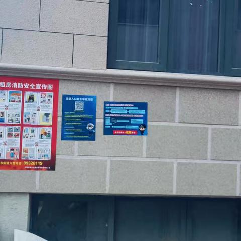 流动人口排查登记自主申报工作