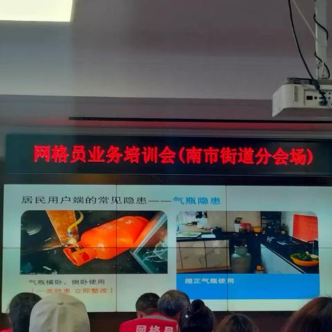 南市街道网格员燃气安全隐患排查培训会总结