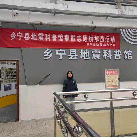 东康一中67班申钰雅带你走进乡宁县地震科普馆