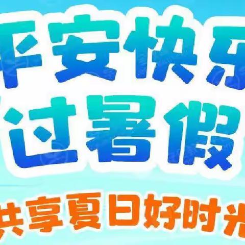 平安快乐过暑假，安全不放假——大一小学暑假安全提醒