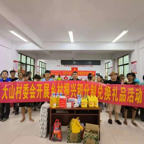 “兑”出乡村治理，“换”来美丽乡村——永发镇大山村开展乡村振兴积分制兑换礼品活动