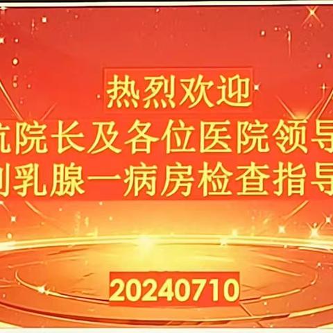 找亮点 强优势 持续提升医疗服务能力——院领导到乳腺科一病房开展行政查房