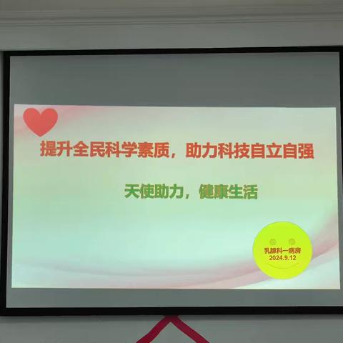 《提升全民科学素质，助力科技自立自强》——天使助力健康生活  乳腺科一病房开展科普活动