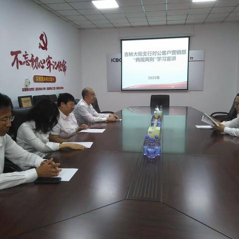 吉林市大街支行开展“两规两则”学习活动