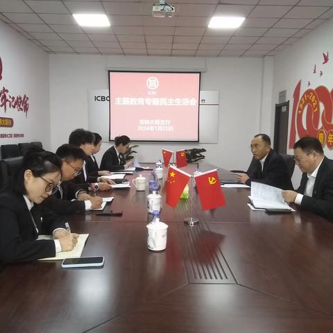 吉林大街支行召开主题教育专题民主生活会