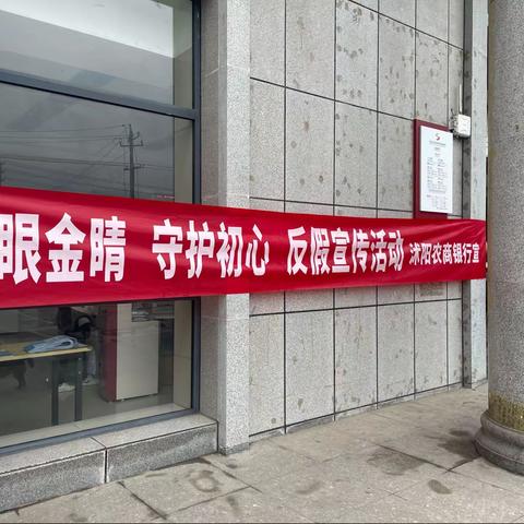 沭阳农商银行龙庙支行开展反假货币宣传活动