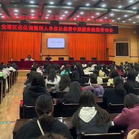 宝塔区税务局举办社保费“优方式”外部培训辅导会