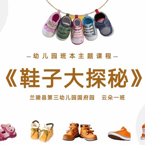 国府园云朵一班11月份《鞋子大探秘》园本课程故事