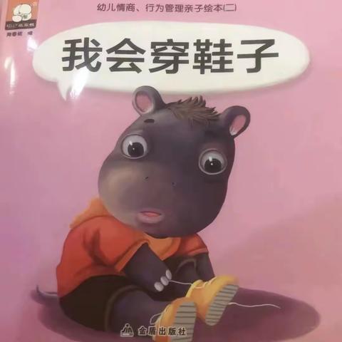 绘本故事《我会穿鞋子》