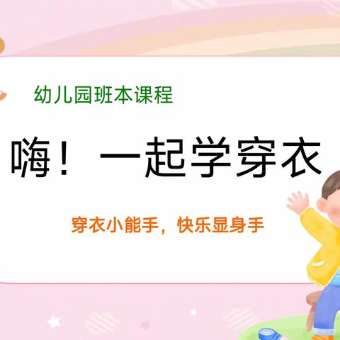 国府园云朵一班班本活动《嗨，一起学穿衣》
