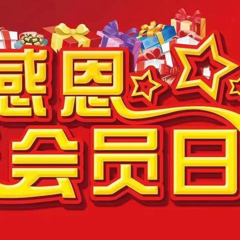 利客来江山商场→周二、周三会员日