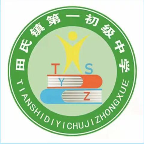 学课标 ，明确教学方向；确保课堂效果 --田氏镇初中英语工作室开展“学课标”教研活动