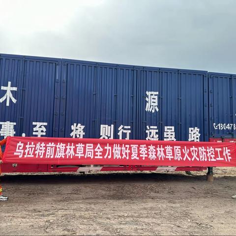 抓好夏季防火工作，筑牢生态安全屏障