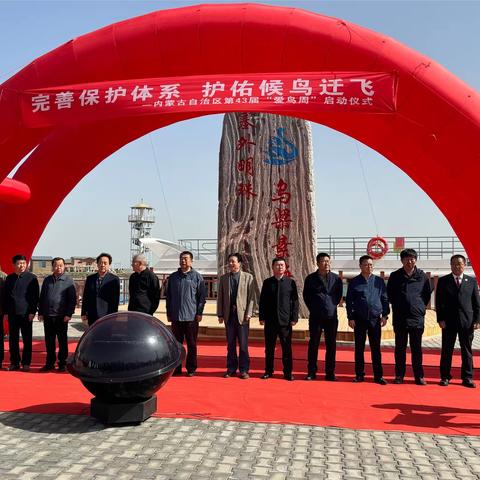 内蒙古自治区第43届“爱鸟周”活动启动仪式